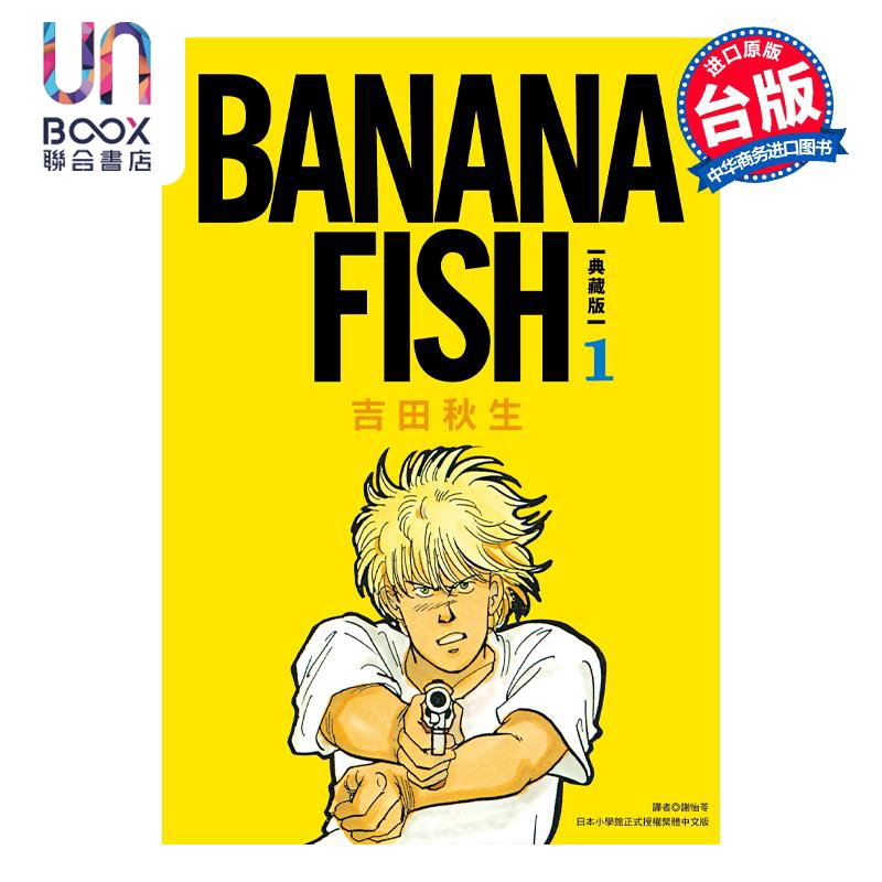 预售漫画 BANANA FISH 典藏版盒装套书 1-5册 吉田秋生 台版漫画书 尖端出版社 - 图0