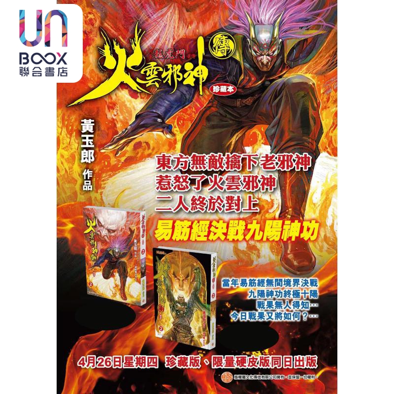 现货 漫画 火云邪神传 珍藏本 2 普通版 新著龙虎门前传 黄玉郎 邱福龙 港版漫画书 文化传信 - 图0