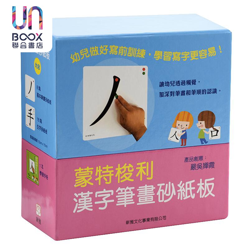 新雅 给幼儿准备一双写字的手 -- 蒙特梭利写前活动/蒙特梭利-汉字笔画砂纸板/蒙特梭利汉字部首拼图卡 港台原版亲子学习