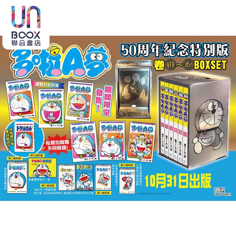 预售 漫画 多啦A梦 50周年纪念特别版 第1-6期 BOXSET 藤子·F·不二雄 港版漫画书 文化传信出版 - 图0