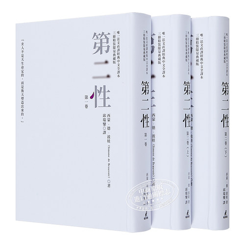 第二性台版（法文直译经典中文全译本，三册典藏版）港台原版 西蒙德波娃 邱瑞銮译台版书 波伏娃萨特 台版第二? 存在主义 - 图3