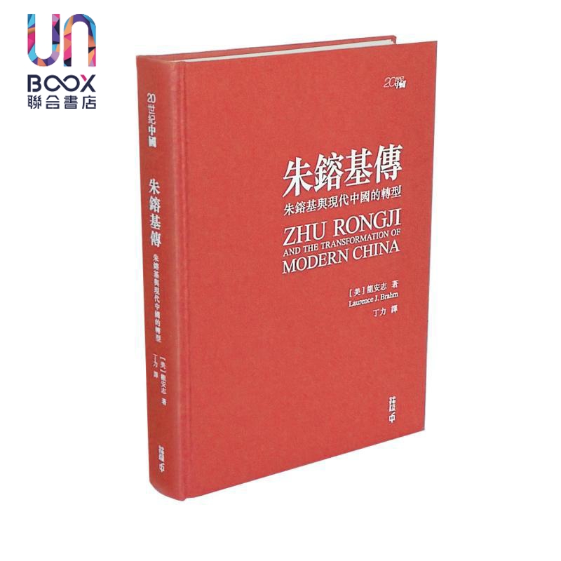 现货 朱镕基传 朱镕基与现代中国的转型 亲签精装典藏版 港台原版 龙安志 Laurence J. Brahm 香港中和出版 - 图0