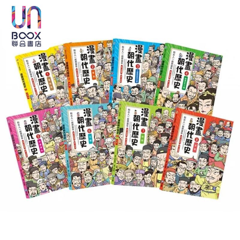 和古人一起想当年 漫画朝代历史 全套八册 一次看懂从夏朝建立到清朝灭亡 横跨四千年的各 港台原版 青蓝图书 和平国际