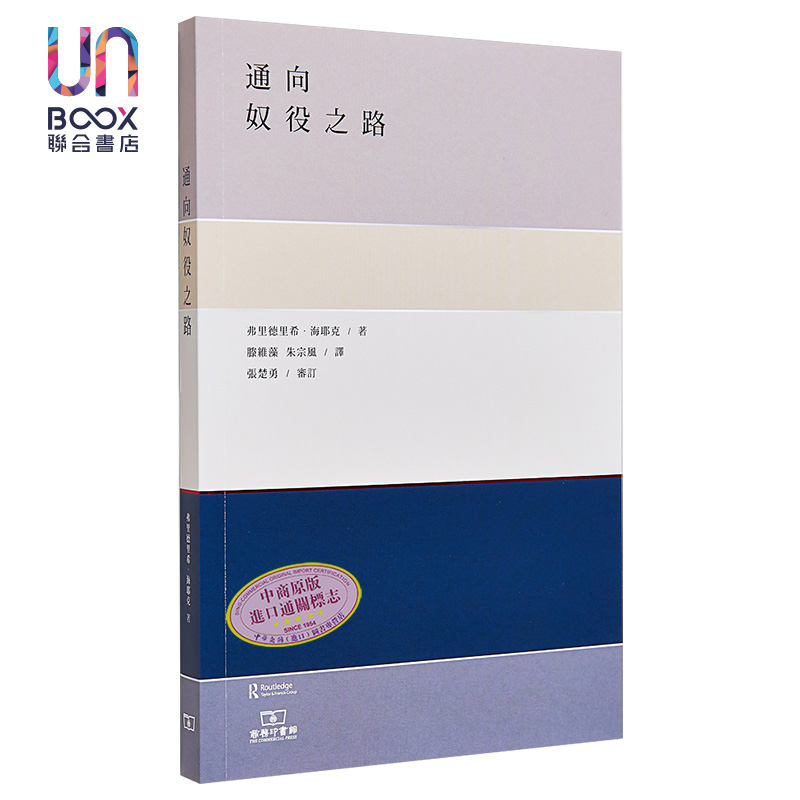 现货 通向奴役之路 港台原版 海耶克 政治哲学 香港商务印书馆 - 图0