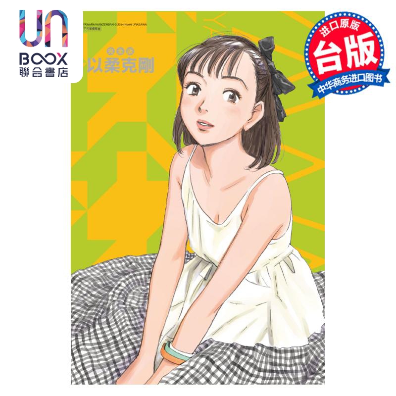 现货 漫画 以柔克刚 完全版 5 首刷附录版 浦沢直树 台版漫画书 东立出版 - 图0