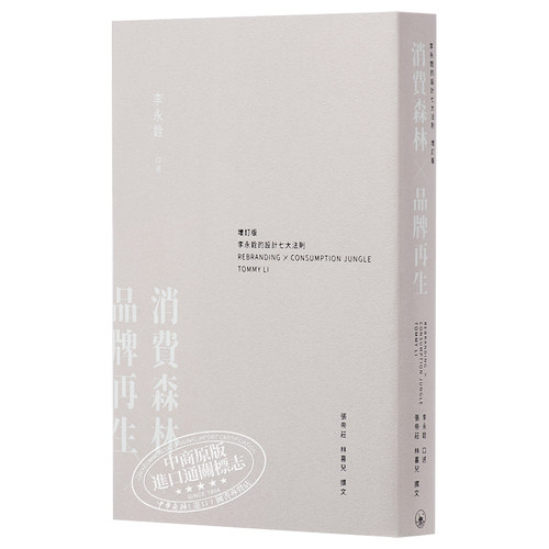 预售 [联合书店]消费森林 品牌再生 李永铨的设计七大法则 增订版 港台原版 香港三联书店 广告营销策划品牌升级 - 图3