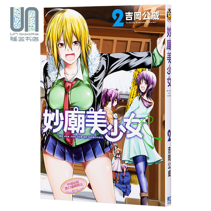 现货漫画妙庙美少女2 吉冈公威台版漫画书东立