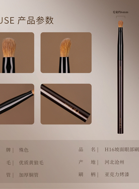殊色H16黄狼尾毛小号坡形眼影细节刷眼头高光提亮晕染动物化妆刷