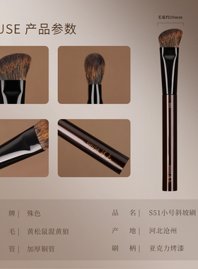 殊色S51黄松混黄狼小号精准修容刷鼻影刷侧影动物毛化妆师专用刷