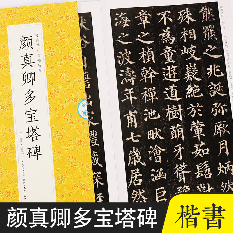 颜真卿多宝塔碑可撕单页临帖书法陈晓勇著毛笔颜体楷书书法练字帖碑帖临摹练习楷书入门颜真卿多宝塔字帖虎窝淘 