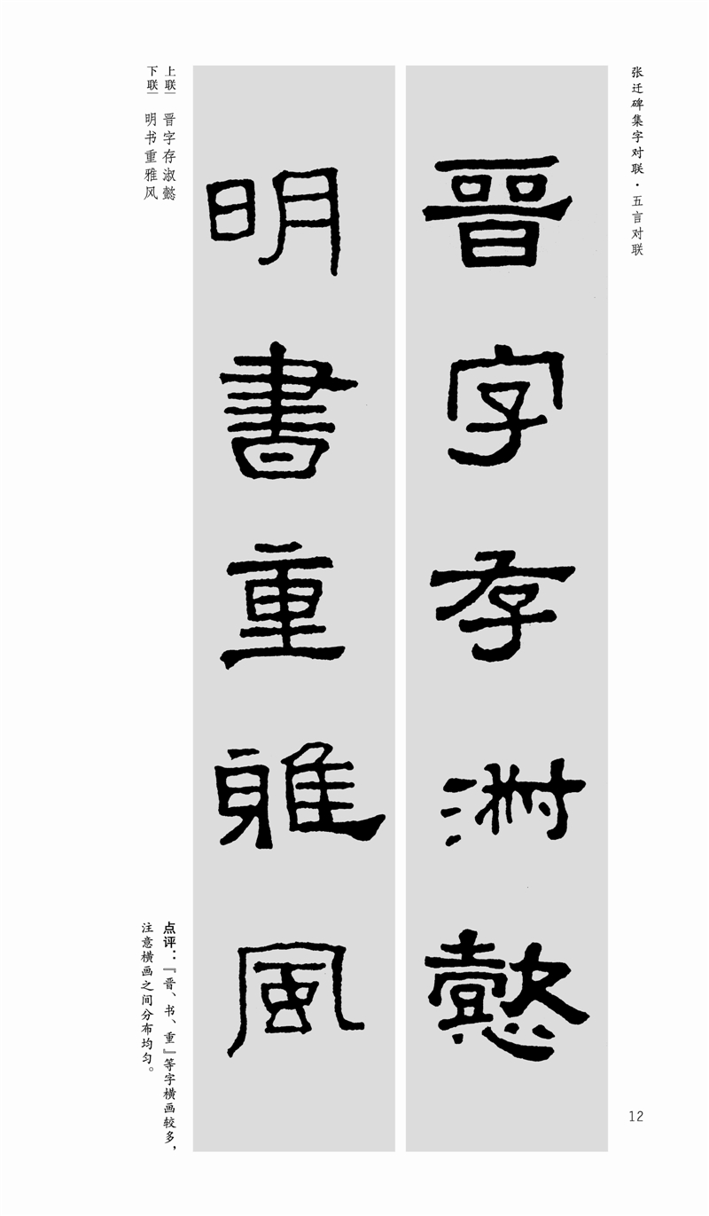 张迁碑集字对联 中国历代名碑名帖集字系列丛书 陆有珠 隶书毛笔字帖书法临摹碑帖米字格 桃花源记小石潭记 - 图2