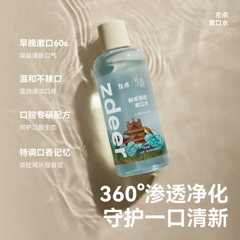 zdeer左点漱口水清洁口腔口臭清新口气留香500ml便携式涑遬簌口水-图0