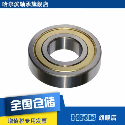 HRB 6309-2Z  80309 哈尔滨深沟球轴承 Z 内径45mm外径100mm - 图3