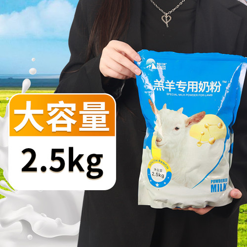 羔羊奶粉羊用5斤装兽用代乳粉动物喂小羊羔吃的喝的幼羊专用奶粉 - 图0