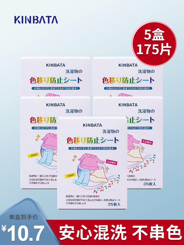 KINBATA日本防染色洗衣纸衣服吸色片洗衣机母片防串色洗衣片5盒装 - 图0