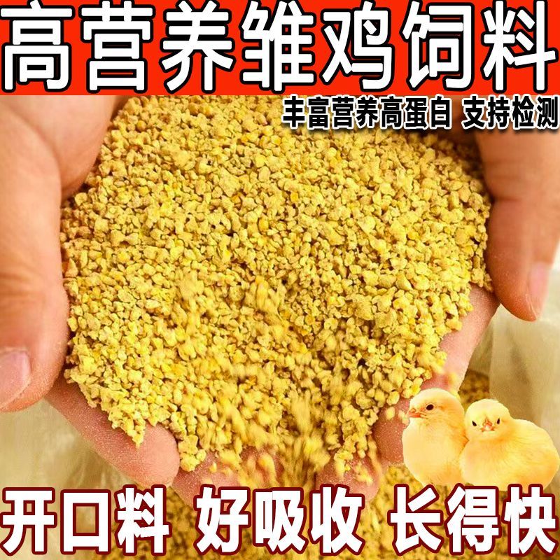 小鸡鸭产蛋鸡饲料营养增肥小鹅饲料芦丁鸡开口粮钓鱼颗粒家用饲料