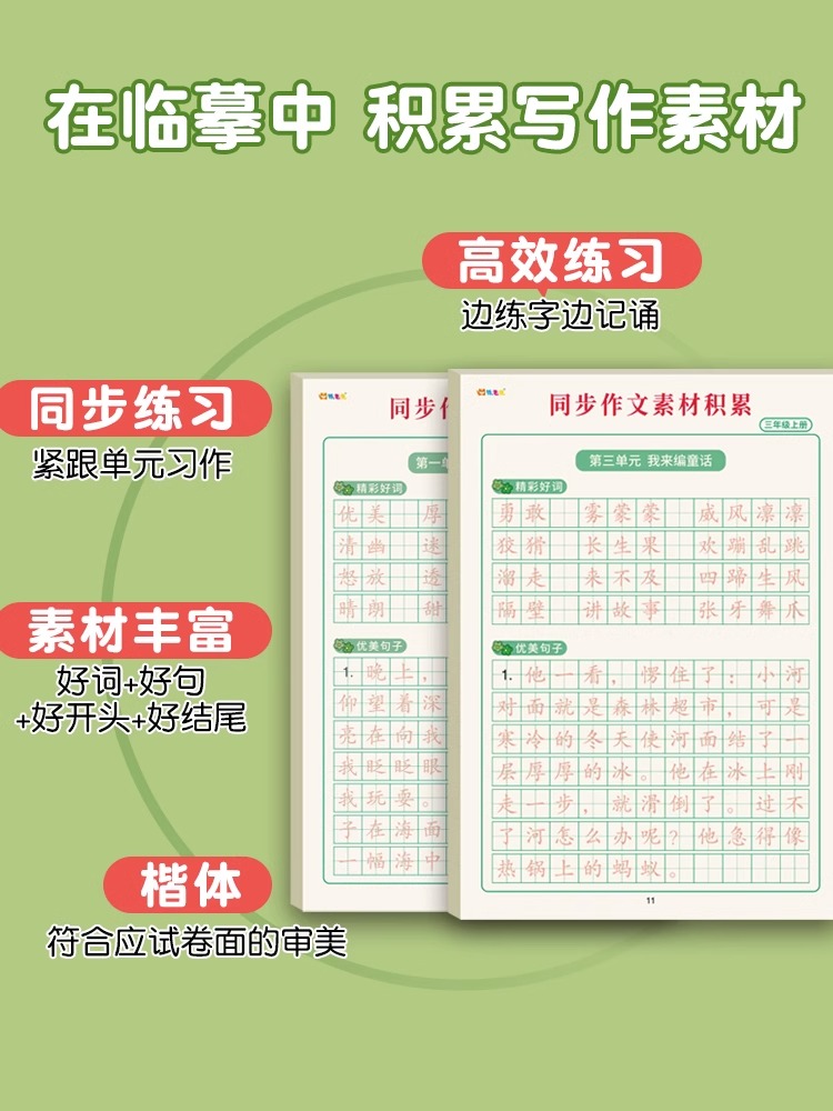 同步作文素材积累3-6年级小学生专用优美句子积累练习纸好词好句好段楷书临摹三年级上下册四五六年级语文教材同步硬笔书法练字本-图0