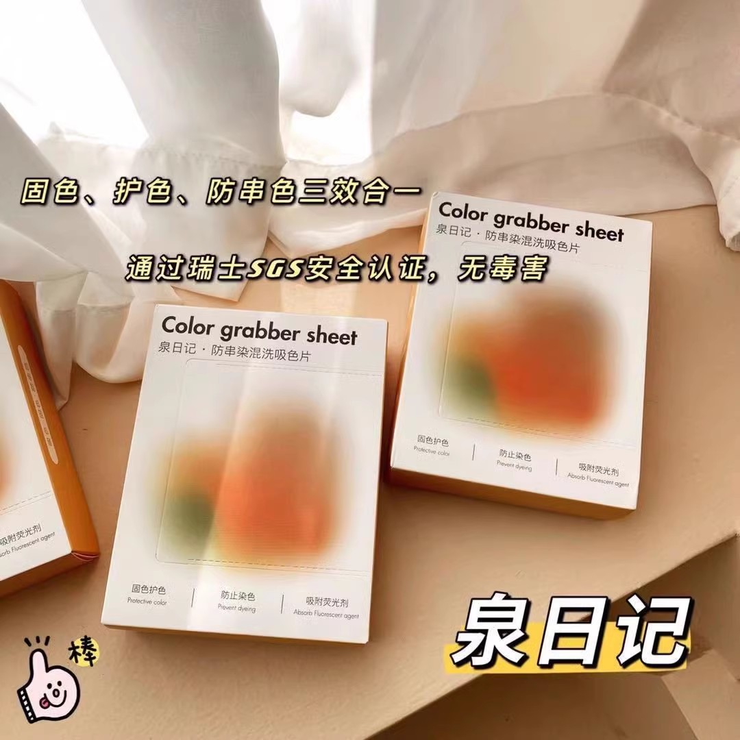 【大叔好物】泉日记吸色片防串染洗衣片色母片混洗家庭装