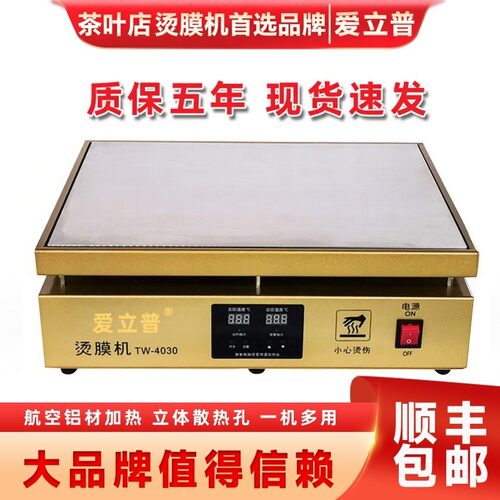 茶叶礼盒烫膜机包装盒封膜机热缩膜化妆品塑封机热封机恒温加热台 - 图1