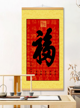 恭王府天下第一福装饰画福字挂画