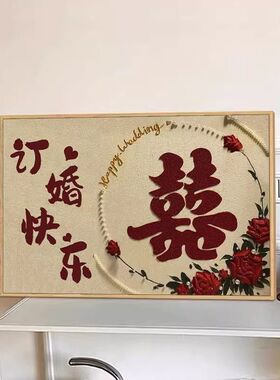 新婚快乐喜庆装饰画喜字订结婚礼物订婚礼物送新娘婚房平面挂画