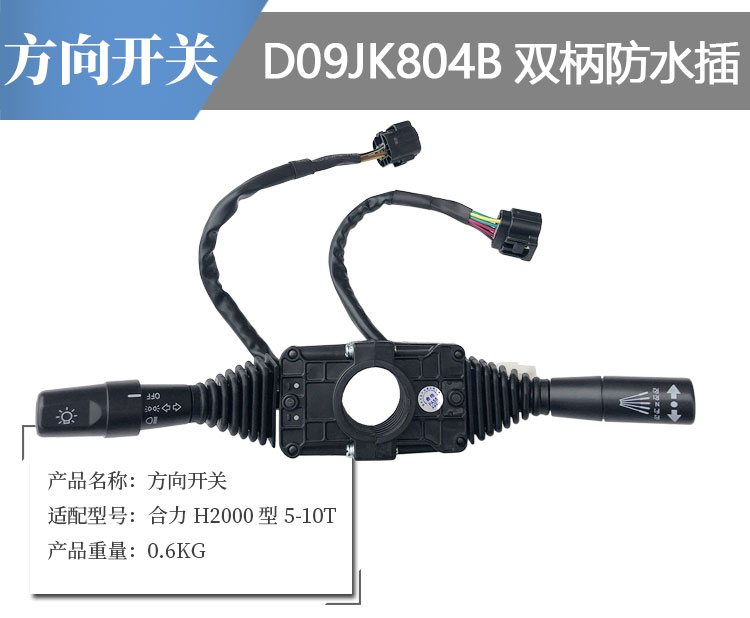 定制叉车电器转向灯换档开关方向开关合力510吨D09JK804B防水插 - 图0