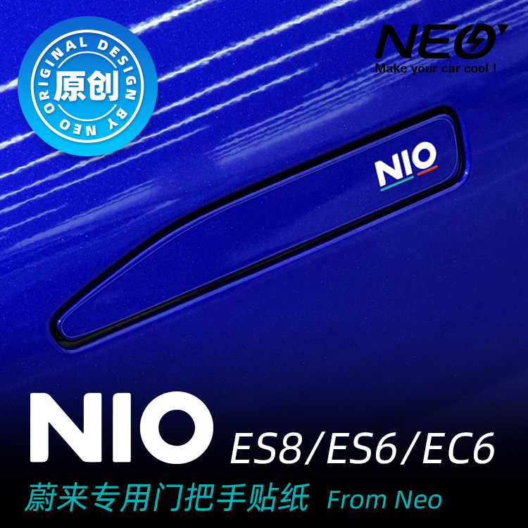 NIO蔚来ET5/ET7/EC7/ES8/ES6/EC6车门把手贴保护贴膜尾门充电口贴 - 图2