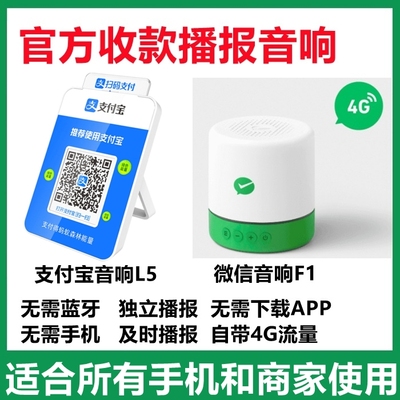 微信支付宝收款音响F1组合L5独立播报无需手机蓝牙自带4G智能流量