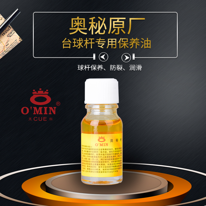 奥秘O'min专用台球杆油保养油橄榄油桌球杆保养有效防止球杆开裂 - 图0