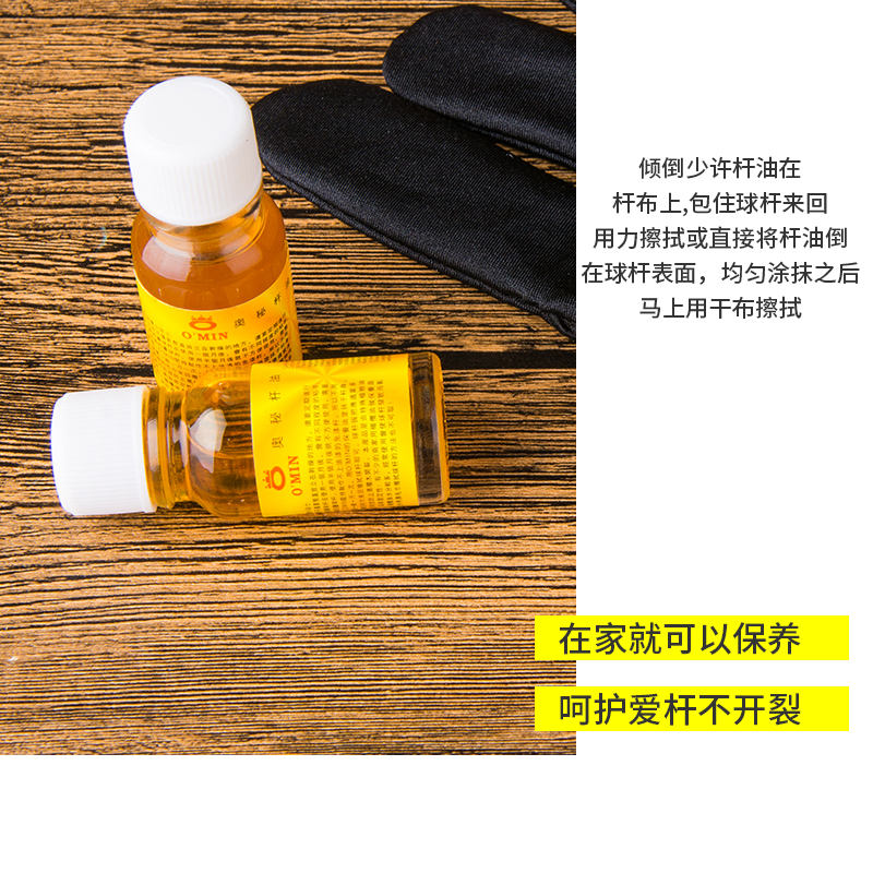 奥秘O'min专用台球杆油保养油橄榄油桌球杆保养有效防止球杆开裂 - 图1