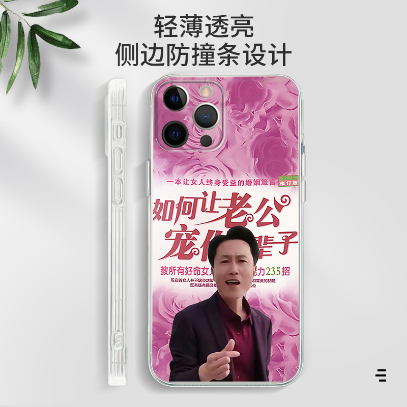 如何让老公宠你一辈子手机壳苹果14华为mate60张翰iPhone15promax杨洋OPPO黄晓明vivo13小米12光头强40适用11 - 图0