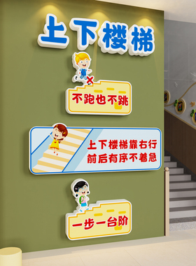 【楼梯安全标语墙贴】幼儿园环创