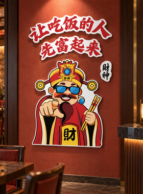 【水果店收银台装饰】财神墙贴画