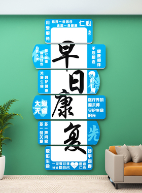 【早日康复墙贴画】医院前台装饰