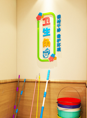 图书角装饰品卫生角教室环创布置