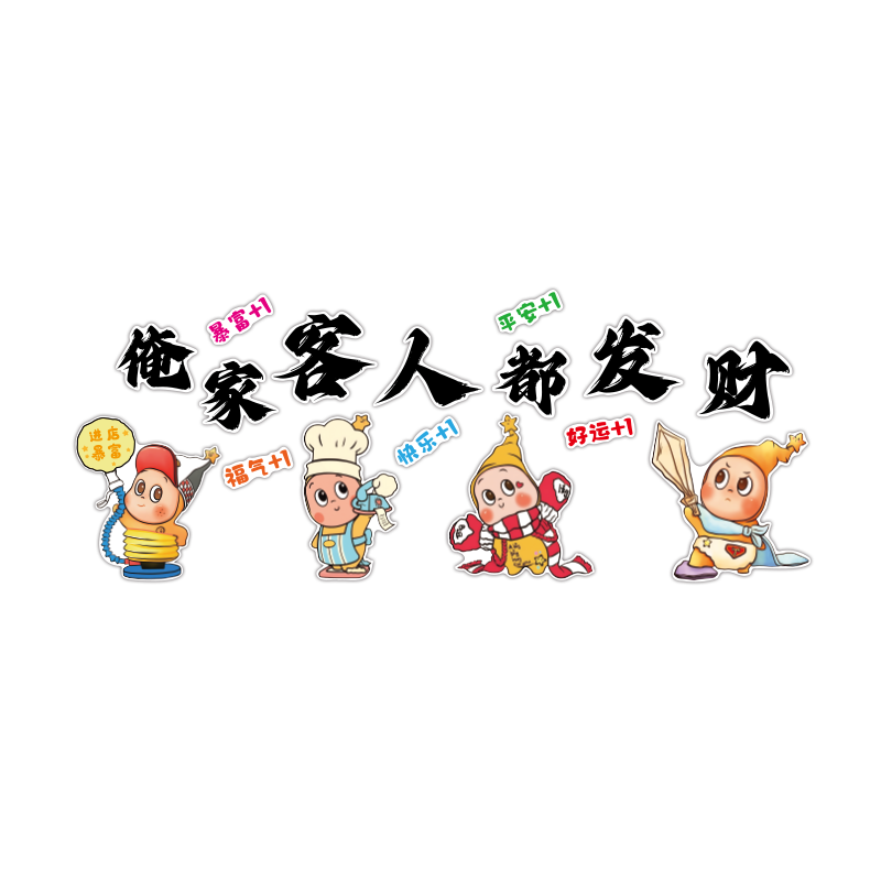 网红餐饮饭馆墙面装饰市井风格地摊火锅烧烤店氛围布置星星人贴纸,淘宝优惠券,粉丝福利购,淘宝优惠卷