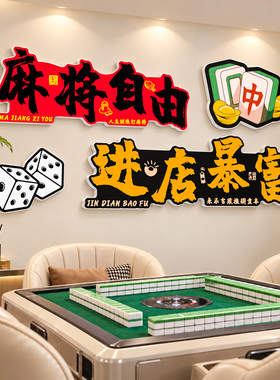【网红麻将棋牌室创意文化墙贴】