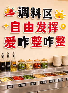 【网红自助调料区指示牌墙贴】