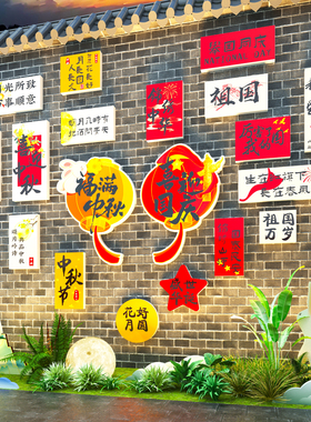 【中秋主题贴纸】户外打卡墙装饰