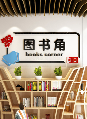 学校教室班级宿舍立体阅读墙贴画