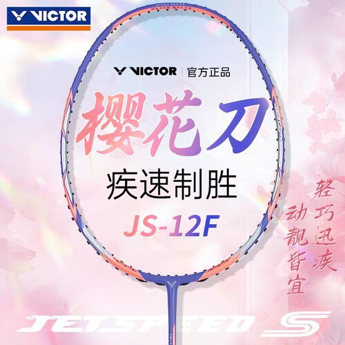 VICTOR胜利威克多樱花刀羽毛球拍碳素纤维速度极速JS-12F超轻女拍 - 图2