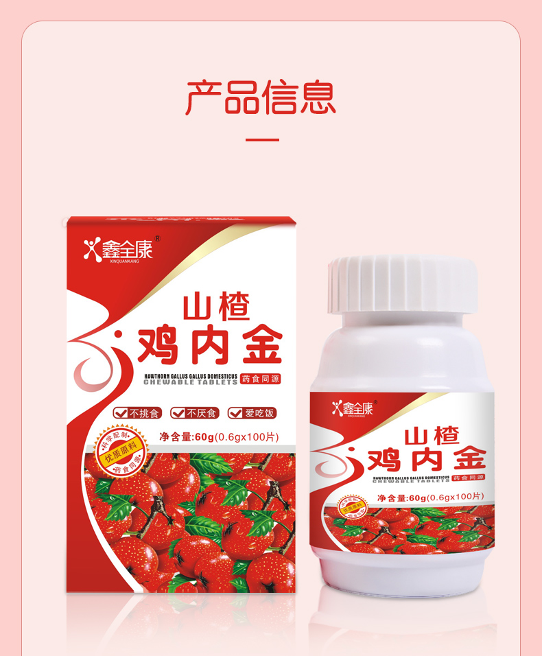 鑫全康山楂鸡内金100片【买2送1/3送2】陈皮山药肠胃肠道安徽正品