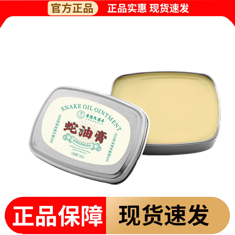 香港大药房蛇油膏100g/盒【正品】秋冬男女手足蛇油膏 - 图1