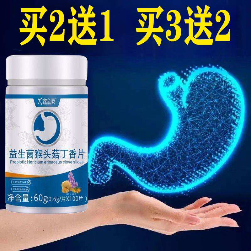 鑫全康益生菌猴头菇丁香片【买2送1/3送2】嘴巴肠胃肠道 100片/瓶