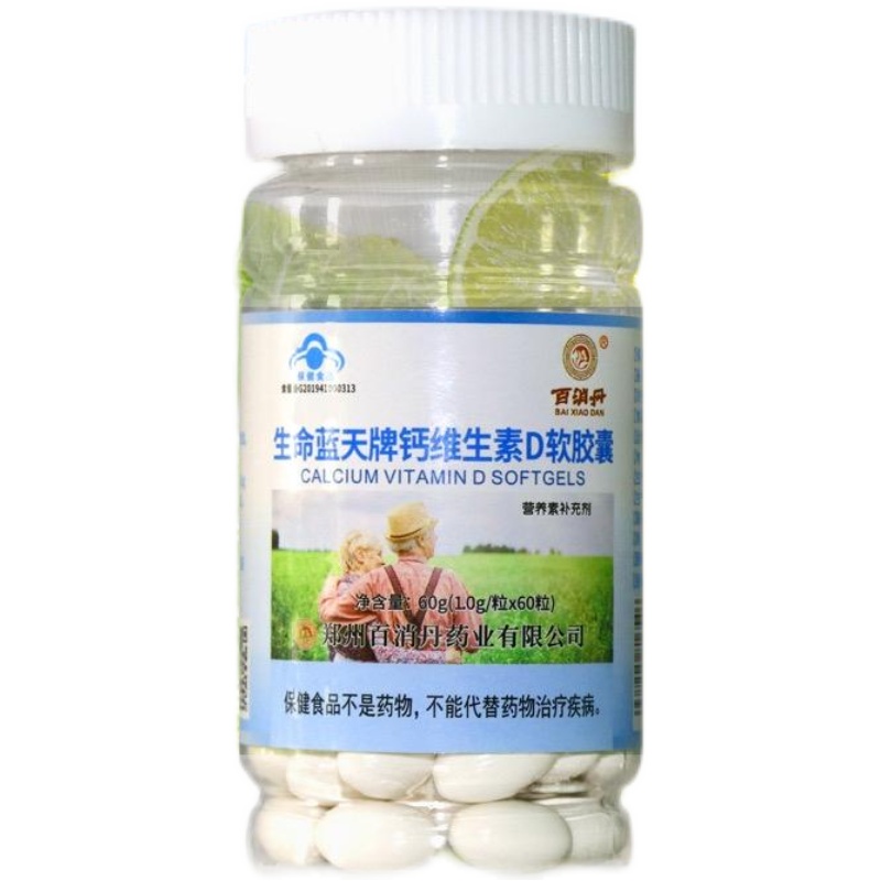 百消丹生命蓝天牌维生素D软胶囊蓝帽认证  河南百消丹