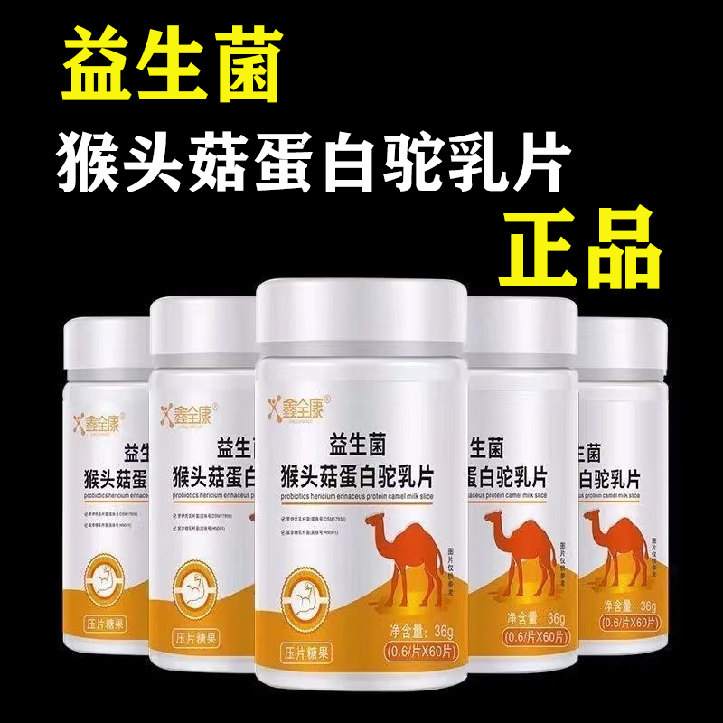 鑫全康益生菌猴头菇蛋白驼乳片【买1送1/买2送3】60片/瓶 正品