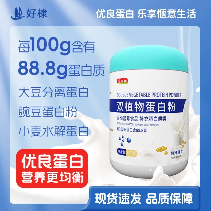 好棣双植物蛋白粉450g/罐【正品】运动营养食品 补充蛋白质类