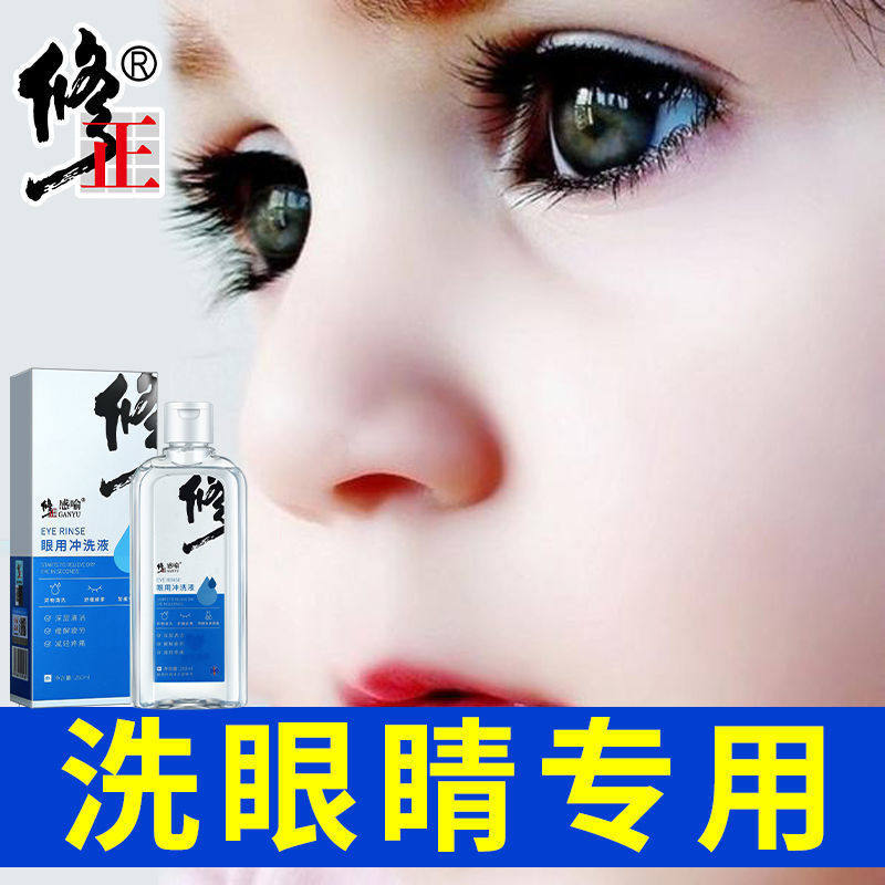 修正感喻眼用冲260ml清洁血丝洗液 康立特医疗器械皮肤消毒护理（消）