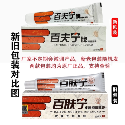 买1送1买2送3百秦诺百肤宁皮肤抑菌乳膏百肤灵软膏正品 - 图0