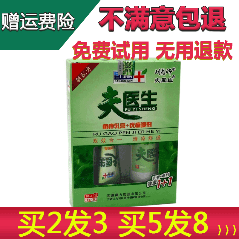 买2送1 5送3刘药师夫医生癣痒喷剂 康立特医疗器械皮肤消毒护理（消）
